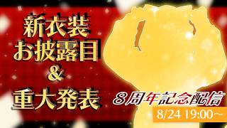 【ハチ周年記念配信】YouTubeでデビューして…ハチ年たちましたっ【ハチプロプロダクション・電脳塵イチカ】