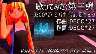 【歌ってみた】DECO*27 『ヒバナ feat.初音ミク』