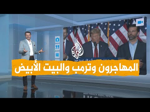 شبكات ترمب يشتم المهاجرين ويصفهم بالمجانين والهاربين من السجون