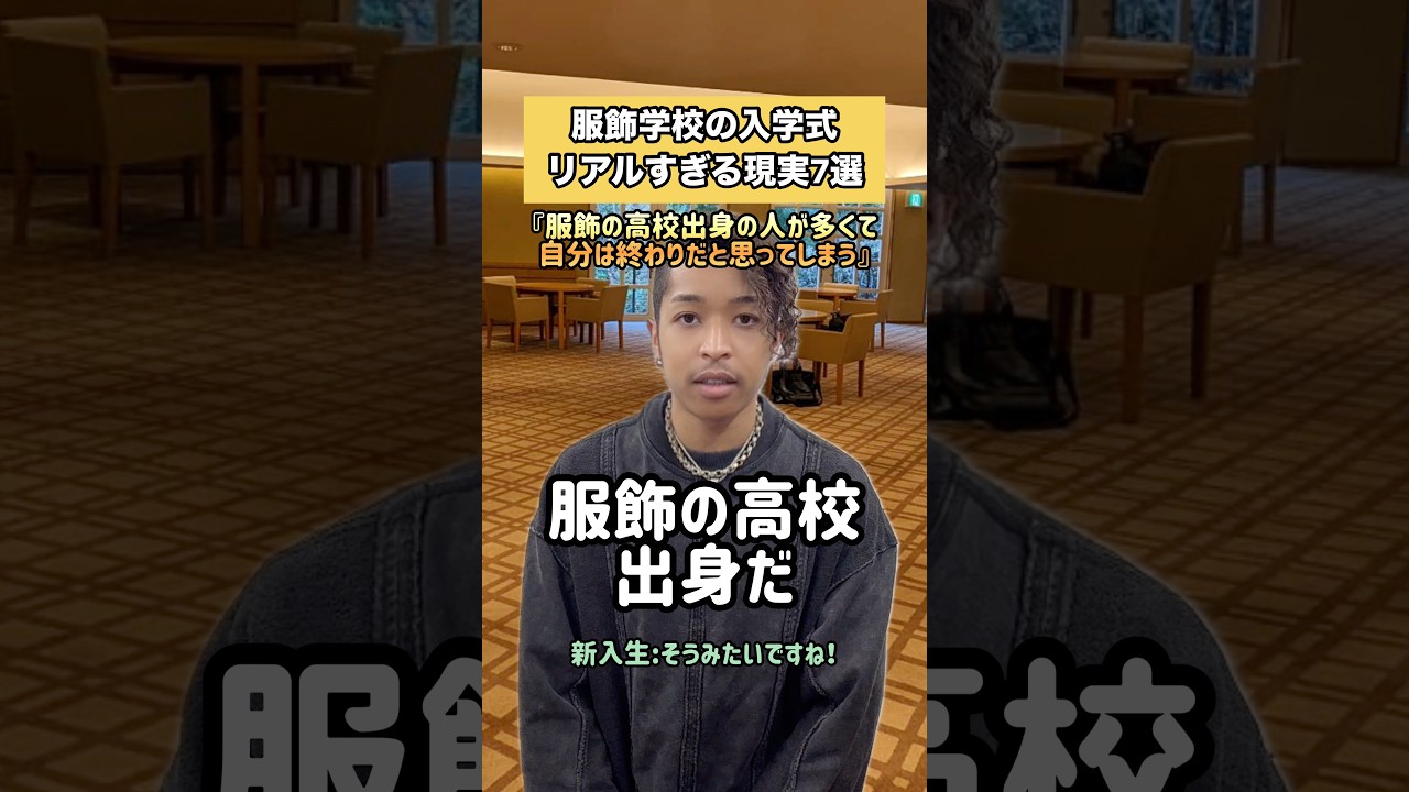 服飾学校の入学式リアルすぎる現実7選#服飾 #服飾学生 #縫製 #服飾の裏側