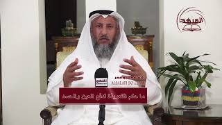 ما حكم التعويذة لدفع العين والحسد/الشيخ د عثمان الخميس