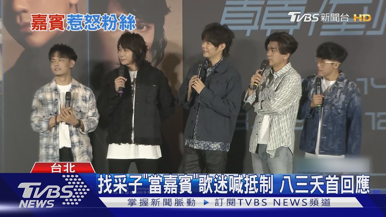 八三夭找采子「當嘉賓」歌迷喊抵制 露面回應道歉了