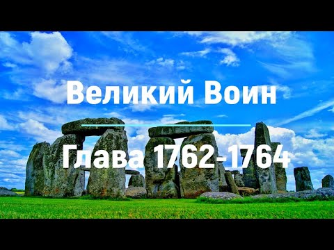 "Великий Воин" Глава 1762 - 1764 | Аудиокнига | Леви и Зои