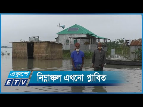 সুনামগঞ্জ-নেত্রকোনায় কমেছে নদ-নদীর পানি | ETV News