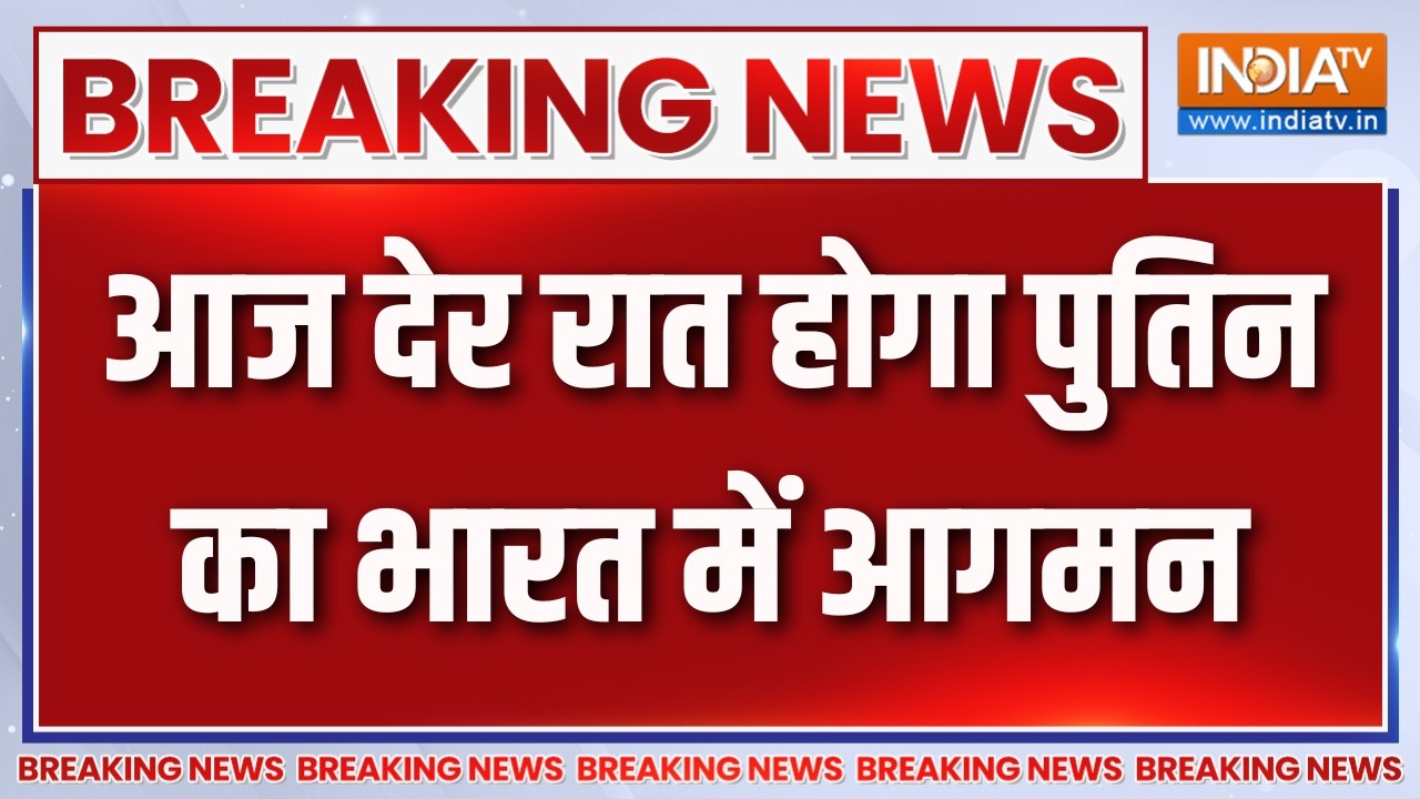 Breaking News : आज देर रात होगा रुसी राष्टपति पुतिन का भारत में 