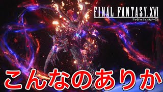 【FF16】暴走する王子を止めるために召喚獣たちは合体した【ファイナルファンタジー16】♯48