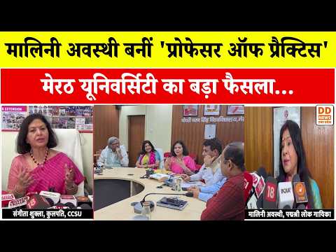 Thumbnail for Meerut News: Chaudhary Charan Singh University में पढ़ाएंगी पद्मश्री Malini Awasthi | DD News UP by Malini Awasthi