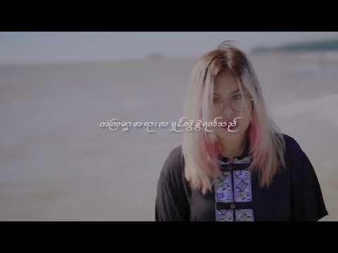 ဆည်းလည်းခတ်သံတွေလည်း သဲ့သဲ့မျှ ကိုယ်ကြားသည် - Cover By Mi Phoo