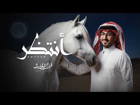 انتظر فهيد النتيفات