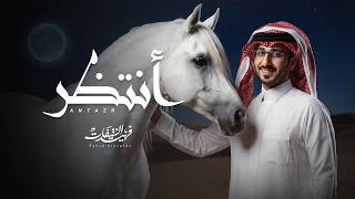 كلمات اغنية انتظر فهيد النتيفات