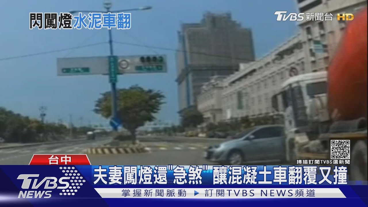 夫妻闖燈還「急煞」 釀混凝土車翻覆又撞