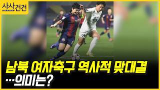 [사사건건] 남북 여자축구 역사적 맞대결…의미는? (양무진, 김완수)