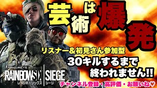 [参加型]爆破物で30kill目指してオネエのレインボーシックスシージ！