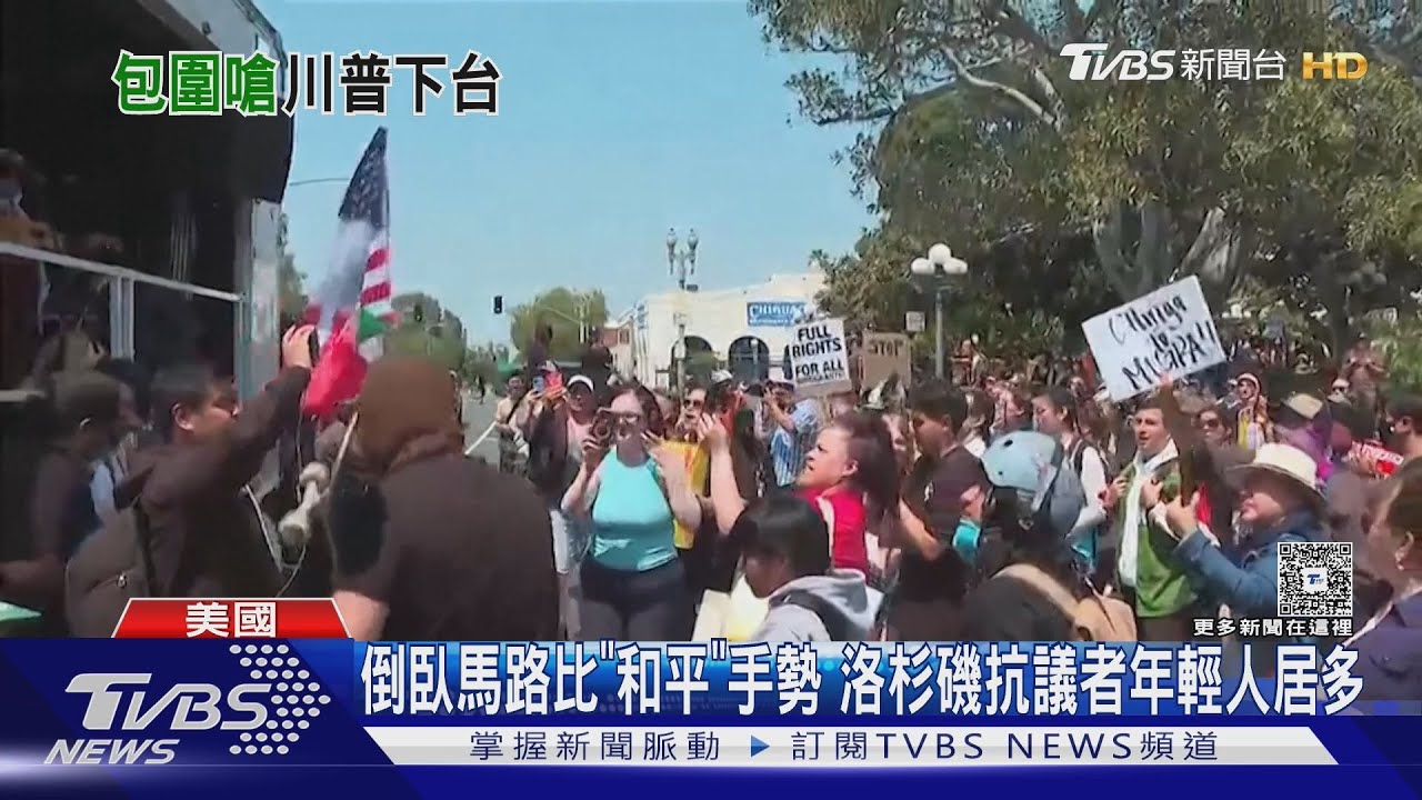 聯邦政府大樓遭包圍! 工會領袖獲釋 洛杉磯評估是否宵禁