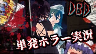 【デッドバイデイライト】拷問殺人鬼と夏も終わりだからホラーゲーム！！【単発】