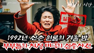 Download lagu Two bodies found in a studio apartment in Sinchon on Christmas Eve 1992 | Shocking testimony from... mp3