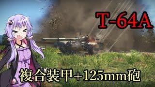 【WarThunder】ランクⅥ!! | T-64A | 結月ゆかり実況