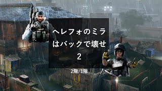 【R6S解説】ヘレフォのミラはバックで壊せ! 2階/1階編