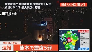 【LIVE】熊本で震度5弱の地震