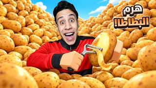 لازم أقشّر8,145,357,787 كيلو بطاطس عشان ألاقي المفتاح الهروب! 🔑😱