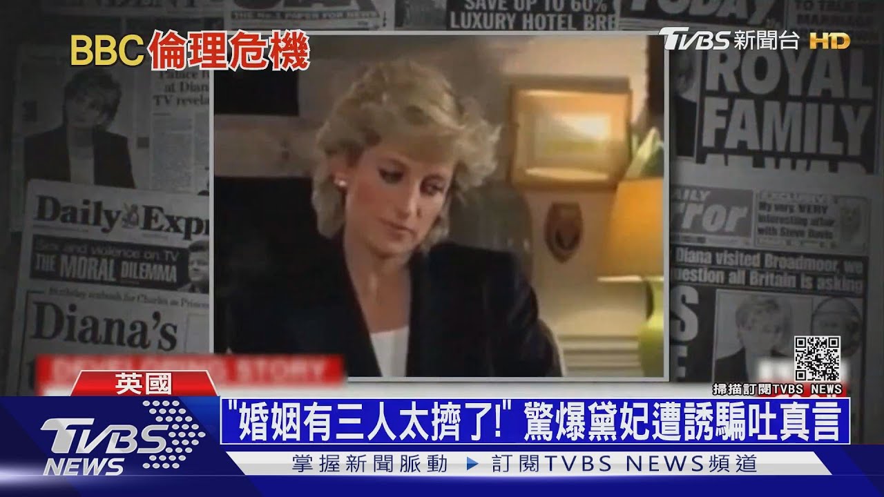 「婚姻有三人太擠了!」 驚爆黛妃遭誘騙吐真言