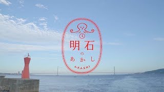 YouTube動画 明石観光PR動画「明石のあかし」Music Video