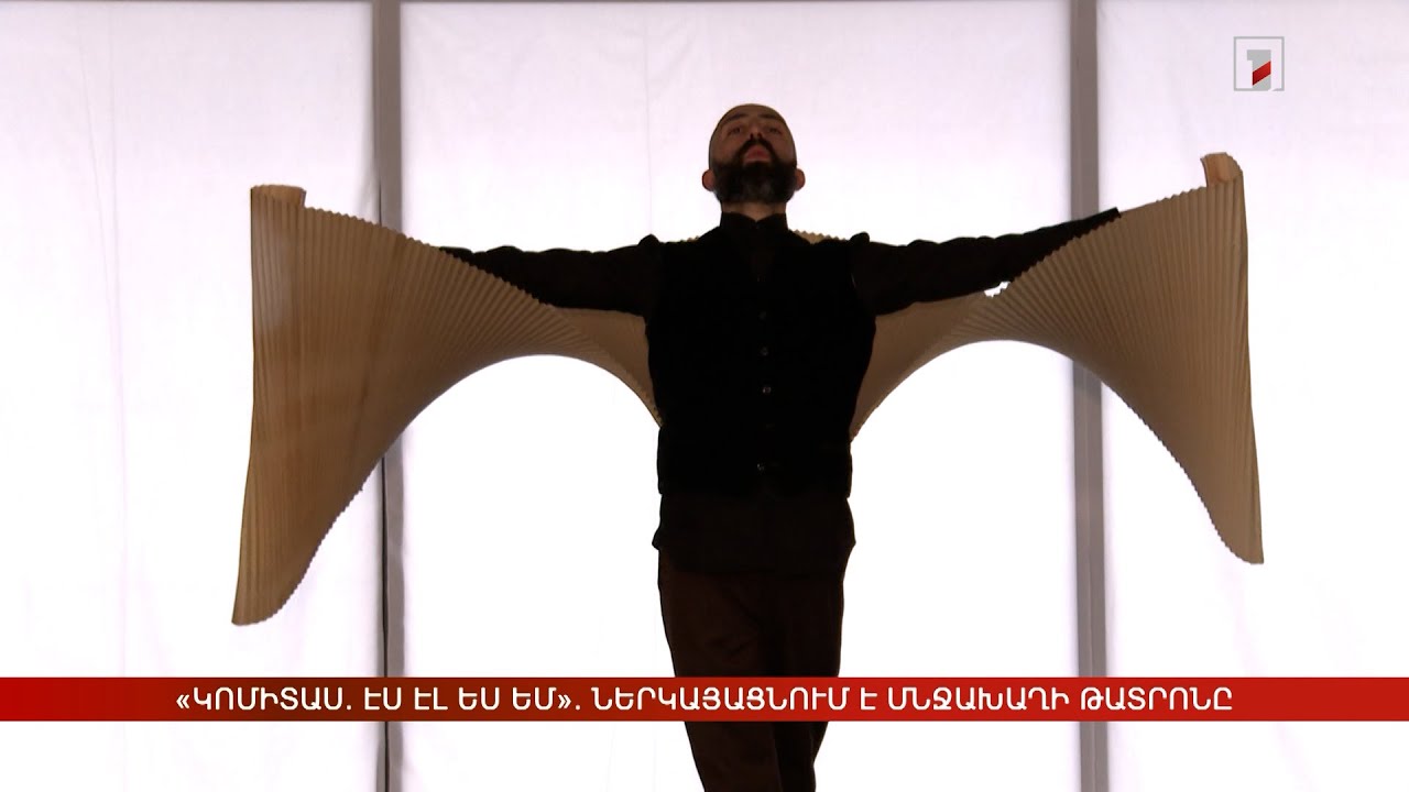 «Կոմիտաս. Էս էլ ես եմ». ներկայացնում է Մնջախաղի թատրոնը
