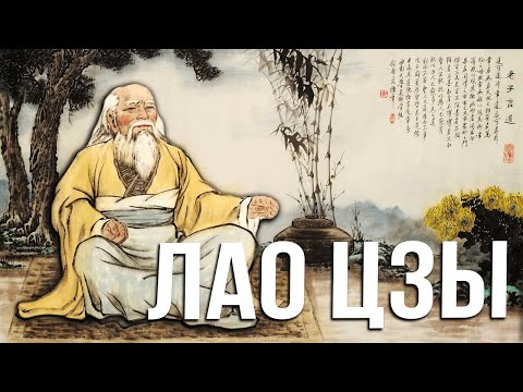 Как понять мир и не потерять путь / Лао Цзы - Дао дэ Цзин