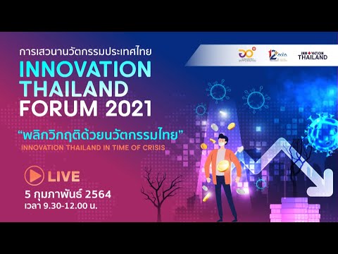 บันทึกภาพบรรยากาศงานเสวนานวัตกรรมประเทศไทย (Innovation Thailand Forum 2021) ตอน "พลิกวิกฤติด้วยนวัตกรรมไทย"