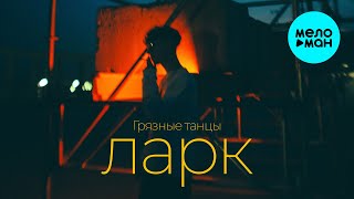 ларк - Грязные танцы (Single 2025)