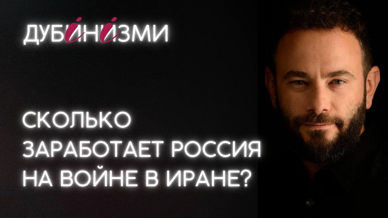 Сколько заработает Россия на войне в Иране?