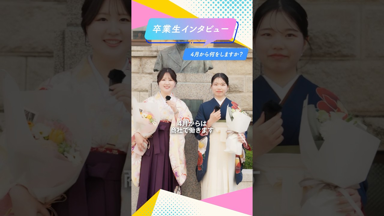 【卒業生インタビュー🎤】4月から何をするんですか？ #shorts
