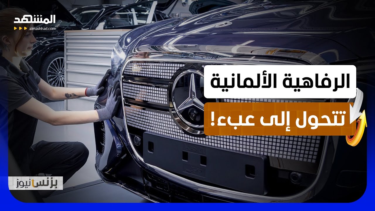 تبخر 225 ألف وظيفة بألمانيا.. هل ضلت "مرسيدس وبورشه" الطريق؟ - بزنس نيوز