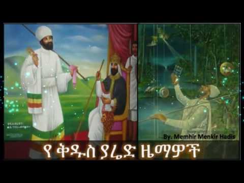 Kidus Yared Zemawoch   ቅዱስ ያሬድ ዜማዎች