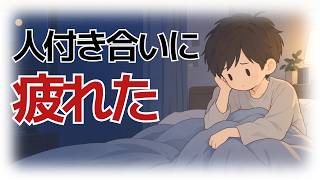 人間関係に疲れた夜に。考えすぎる心を静かに休ませる5つの方法