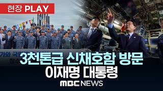 3천톤급 신채호함 방문 이재명 대통령 - [현장PLAY] MBC뉴스 2026년 05월 26일