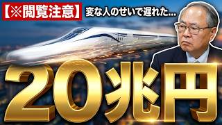 【完全終了】「変な人」のせいで遅れたリニア全線着工！財務省の抵抗を打ち破る高市政権の20兆円計画がヤバすぎる…