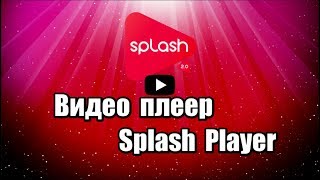 Видео плеер Splash Player удобный медиапроигрыватель, c качественным воспроизведением видео, поддерживает популярные форматы аудио и видео.

Скачать Splash Player: https://progipk.blogspot.com/2019/08/splash-player.html

Видео