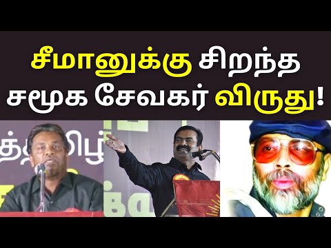 சீமானுக்கு சிறந்த சமூக சேவகர் விருது-சாகுல் அமீது | Shahul Hameed NTK Latest Speech Seeman