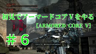 【ARMORED CORE V】＃6　初見でアーマードコアⅤをやる【実況】