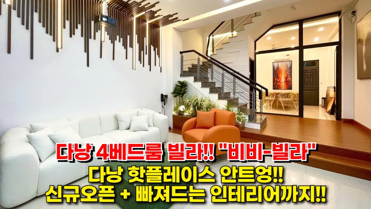 다낭 핫플레이스에 위치한 4베드룸 빌라! 단독빌라로 편안하게! 감탄이 나오는 인테리어, 최고의 위치~ 다낭을…