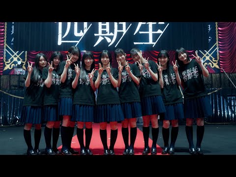 櫻坂46四期生-changes-