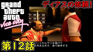 【GTA バイスシティ】第12話 ディアスの依頼！初見攻略実況！