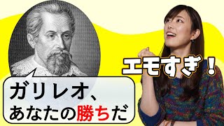 - "嘘っぱち学者"と噂されたガリレオを信じぬいたケプラー【ガリレオとケプラー4】#16