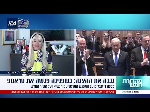 פנינה רוזנבלום הגיעה לנאום טראמפ - וגנבה את ההצגה: "התרגשתי מאוד"
