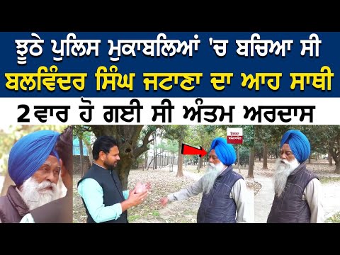 Jhuthe Police Mukable 'ਚ ਬਚਿਆ ਸੀ Balwinder Singh Jatana ਦਾ ਆਹ ਸਾਥੀ 2 ਵਾਰ ਹੋ ਗਈ ਸੀ ਅੰਤਮ ਅਰਦਾਸ..
