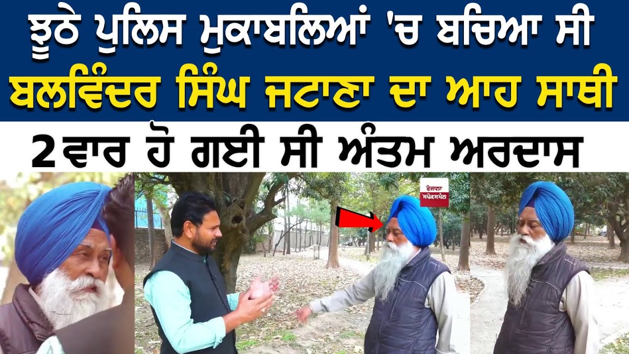 Jhuthe Police Mukable 'ਚ ਬਚਿਆ ਸੀ Balwinder Singh Jatana ਦਾ ਆਹ ਸਾਥੀ 2 ਵਾਰ ਹੋ ਗਈ ਸੀ ਅੰਤਮ ਅਰਦਾਸ.. Jhuthe Police Mukable 'ਚ ਬਚਿਆ ਸੀ Balwinder Singh Jatana ਦਾ ਆਹ ਸਾਥੀ 2 ਵਾਰ ਹੋ ਗਈ ਸੀ ਅੰਤਮ ਅਰਦਾਸ..