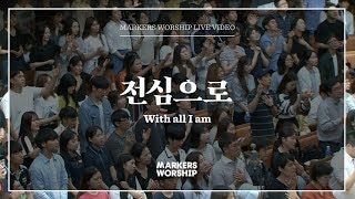 마커스워십 - 전심으로 (심종호 인도) With all I am