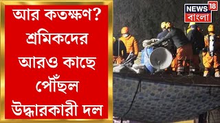 Uttarkashi Tunnel Rescue Operation : আটকে 