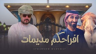 كلمات اغنية افراحكم مديمات المنذر البرعمي